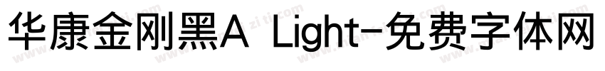 华康金刚黑A Light字体转换